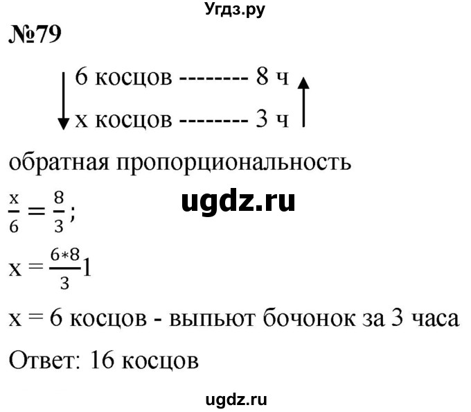 ГДЗ (Решебник №1) по математике 6 класс Никольский С.М. / задание номер / 79