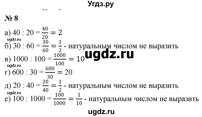 ГДЗ (Решебник №1) по математике 6 класс Никольский С.М. / задание номер / 8