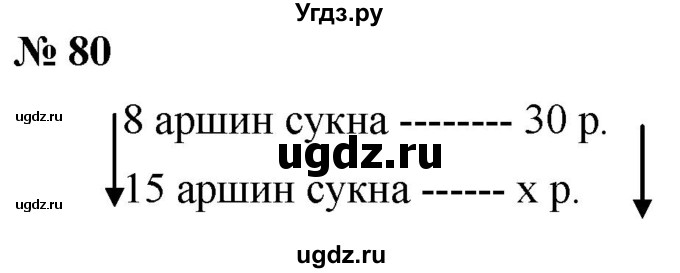 ГДЗ (Решебник №1) по математике 6 класс Никольский С.М. / задание номер / 80