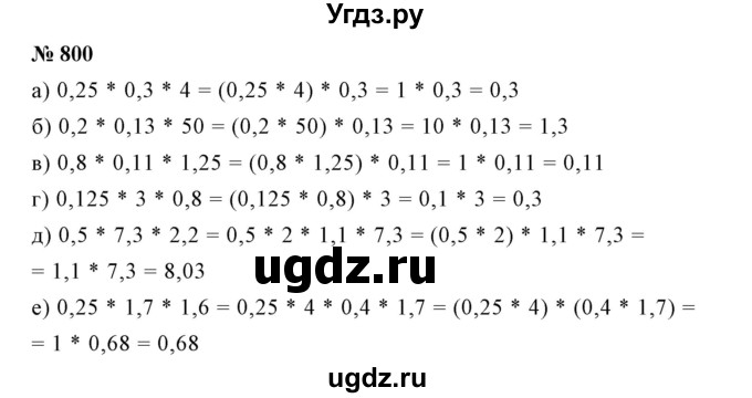 ГДЗ (Решебник №1) по математике 6 класс Никольский С.М. / задание номер / 800