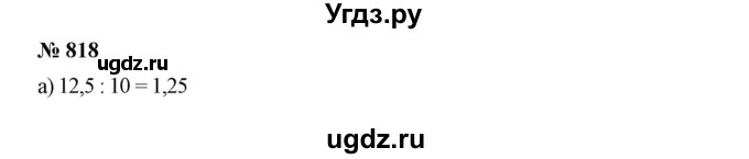 ГДЗ (Решебник №1) по математике 6 класс Никольский С.М. / задание номер / 818