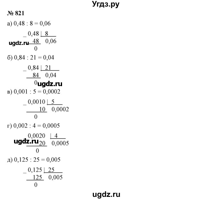 ГДЗ (Решебник №1) по математике 6 класс Никольский С.М. / задание номер / 821