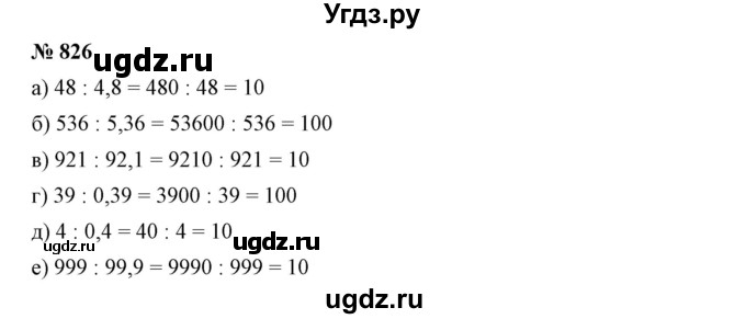 ГДЗ (Решебник №1) по математике 6 класс Никольский С.М. / задание номер / 826