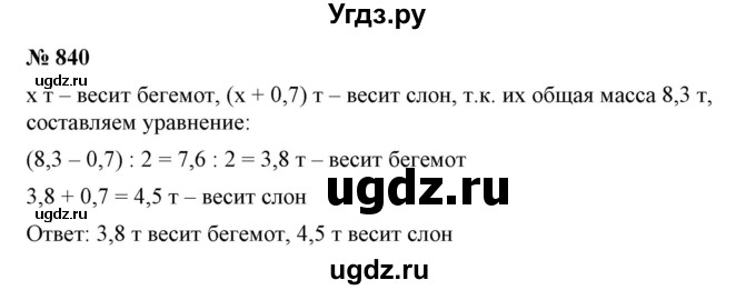 ГДЗ (Решебник №1) по математике 6 класс Никольский С.М. / задание номер / 840