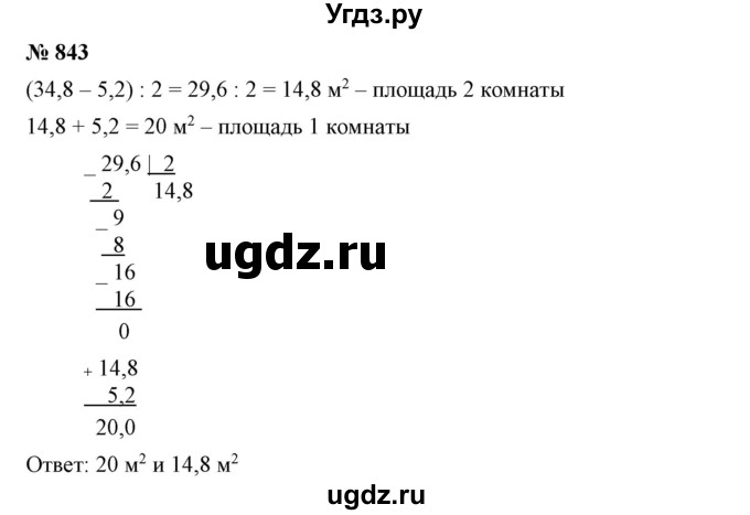 ГДЗ (Решебник №1) по математике 6 класс Никольский С.М. / задание номер / 843
