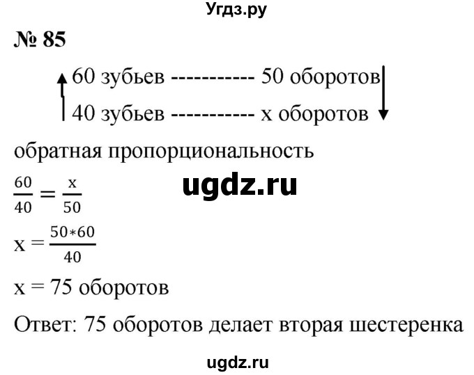 ГДЗ (Решебник №1) по математике 6 класс Никольский С.М. / задание номер / 85