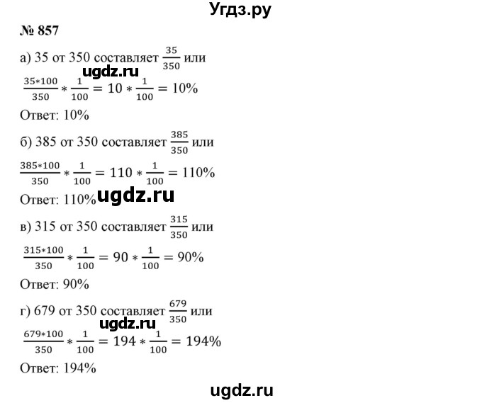 ГДЗ (Решебник №1) по математике 6 класс Никольский С.М. / задание номер / 857