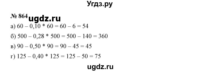 ГДЗ (Решебник №1) по математике 6 класс Никольский С.М. / задание номер / 864