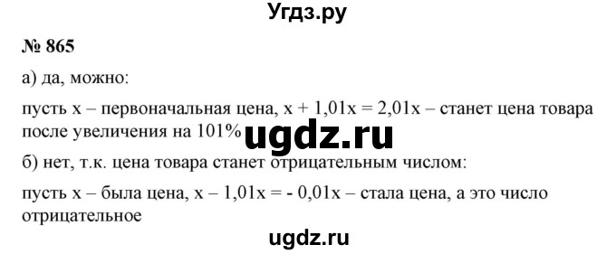 ГДЗ (Решебник №1) по математике 6 класс Никольский С.М. / задание номер / 865