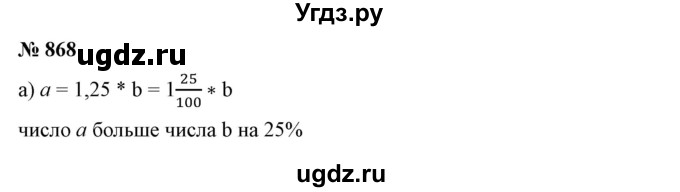 ГДЗ (Решебник №1) по математике 6 класс Никольский С.М. / задание номер / 868