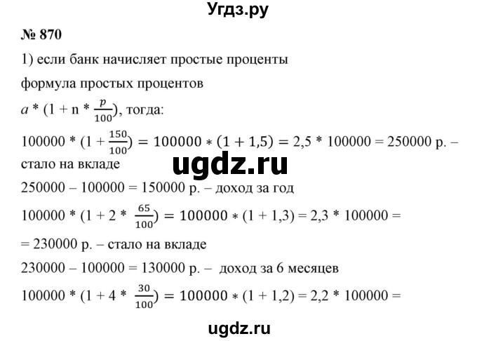ГДЗ (Решебник №1) по математике 6 класс Никольский С.М. / задание номер / 870