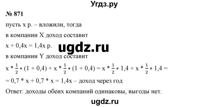 ГДЗ (Решебник №1) по математике 6 класс Никольский С.М. / задание номер / 871