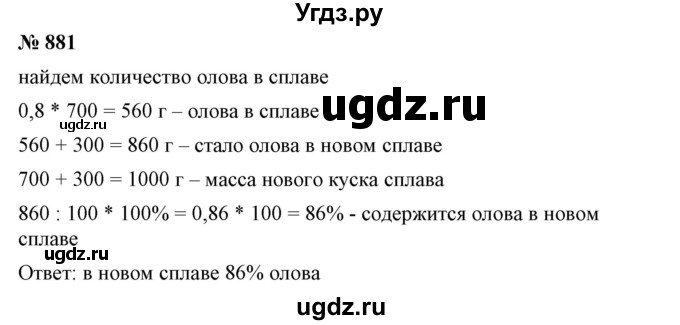 ГДЗ (Решебник №1) по математике 6 класс Никольский С.М. / задание номер / 881