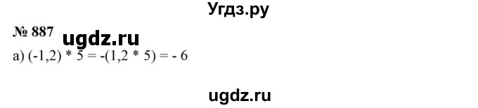 ГДЗ (Решебник №1) по математике 6 класс Никольский С.М. / задание номер / 887