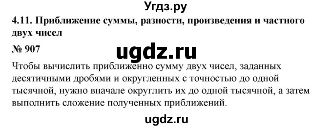 ГДЗ (Решебник №1) по математике 6 класс Никольский С.М. / задание номер / 907