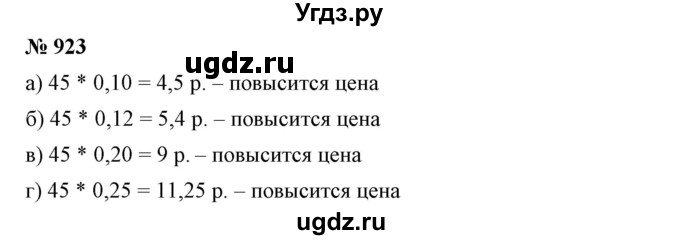 ГДЗ (Решебник №1) по математике 6 класс Никольский С.М. / задание номер / 923