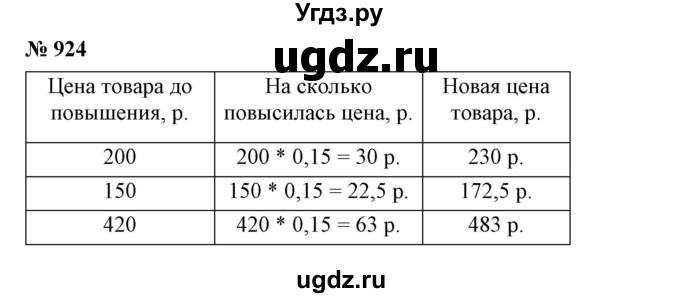 ГДЗ (Решебник №1) по математике 6 класс Никольский С.М. / задание номер / 924