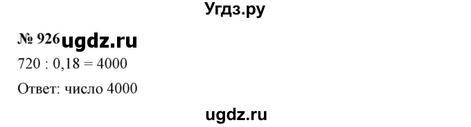 ГДЗ (Решебник №1) по математике 6 класс Никольский С.М. / задание номер / 926