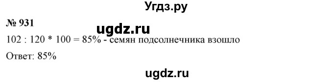 ГДЗ (Решебник №1) по математике 6 класс Никольский С.М. / задание номер / 931