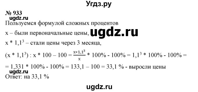 ГДЗ (Решебник №1) по математике 6 класс Никольский С.М. / задание номер / 933