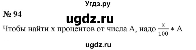 ГДЗ (Решебник №1) по математике 6 класс Никольский С.М. / задание номер / 94