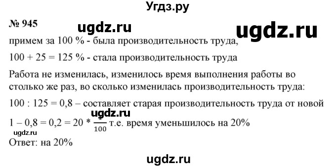 ГДЗ (Решебник №1) по математике 6 класс Никольский С.М. / задание номер / 945