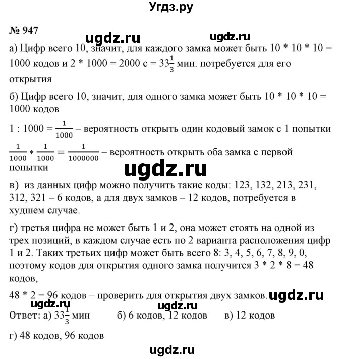 ГДЗ (Решебник №1) по математике 6 класс Никольский С.М. / задание номер / 947