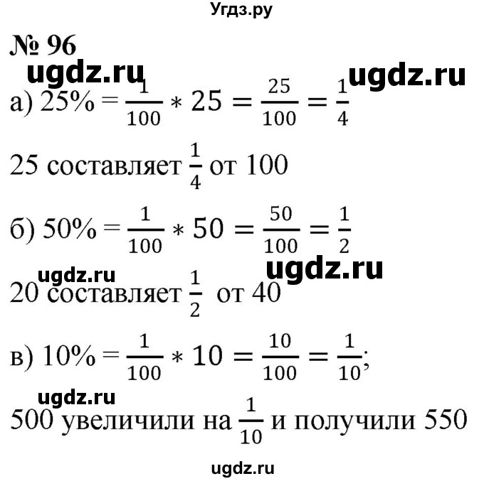 ГДЗ (Решебник №1) по математике 6 класс Никольский С.М. / задание номер / 96
