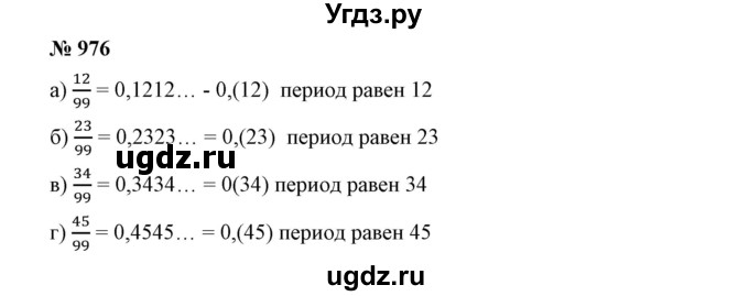 ГДЗ (Решебник №1) по математике 6 класс Никольский С.М. / задание номер / 976