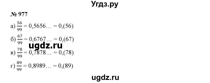 ГДЗ (Решебник №1) по математике 6 класс Никольский С.М. / задание номер / 977