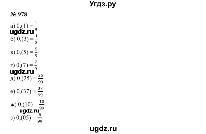 ГДЗ (Решебник №1) по математике 6 класс Никольский С.М. / задание номер / 978