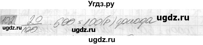 ГДЗ (Решебник №2) по математике 6 класс Никольский С.М. / задание номер / 102