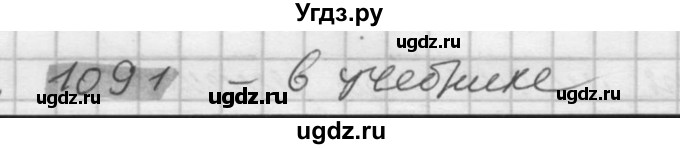 ГДЗ (Решебник №2) по математике 6 класс Никольский С.М. / задание номер / 1091