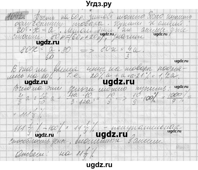 ГДЗ (Решебник №2) по математике 6 класс Никольский С.М. / задание номер / 1092