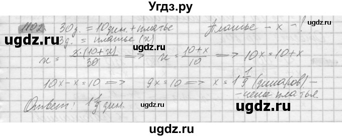 ГДЗ (Решебник №2) по математике 6 класс Никольский С.М. / задание номер / 1102