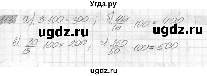 ГДЗ (Решебник №2) по математике 6 класс Никольский С.М. / задание номер / 113