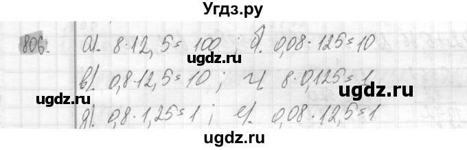 ГДЗ (Решебник №2) по математике 6 класс Никольский С.М. / задание номер / 806