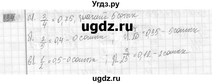 ГДЗ (Решебник №2) по математике 6 класс Никольский С.М. / задание номер / 834