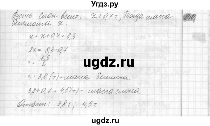 ГДЗ (Решебник №2) по математике 6 класс Никольский С.М. / задание номер / 840