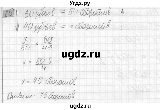 ГДЗ (Решебник №2) по математике 6 класс Никольский С.М. / задание номер / 85