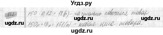 ГДЗ (Решебник №2) по математике 6 класс Никольский С.М. / задание номер / 862