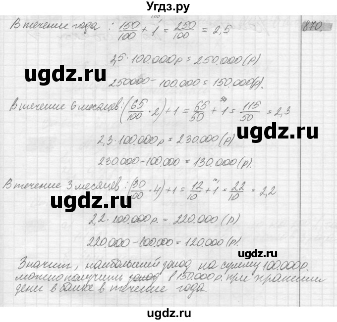 ГДЗ (Решебник №2) по математике 6 класс Никольский С.М. / задание номер / 870