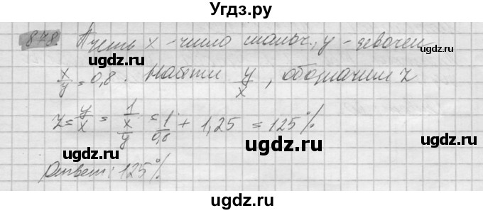 ГДЗ (Решебник №2) по математике 6 класс Никольский С.М. / задание номер / 878