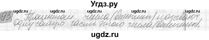 ГДЗ (Решебник №2) по математике 6 класс Никольский С.М. / задание номер / 93