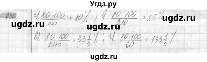 ГДЗ (Решебник №2) по математике 6 класс Никольский С.М. / задание номер / 930