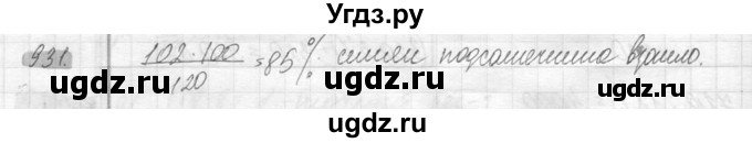 ГДЗ (Решебник №2) по математике 6 класс Никольский С.М. / задание номер / 931