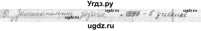 ГДЗ (Решебник №2) по математике 6 класс Никольский С.М. / задание номер / 941