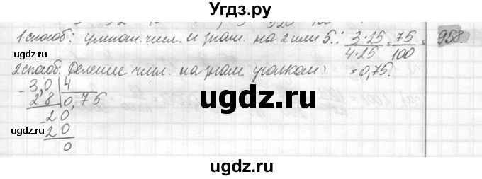 ГДЗ (Решебник №2) по математике 6 класс Никольский С.М. / задание номер / 958