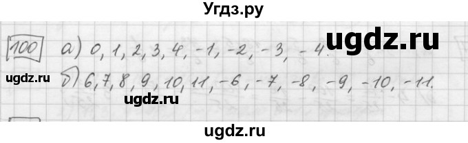 ГДЗ (Решебник) по математике 6 класс Зубарева И.И. / номер / 100