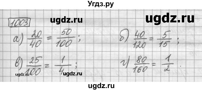 ГДЗ (Решебник) по математике 6 класс Зубарева И.И. / номер / 1003